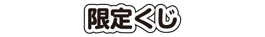 限定くじ