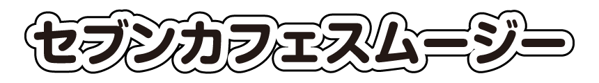 セブンカフェスムージー