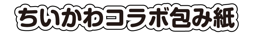 ちいかわコラボ包み紙
