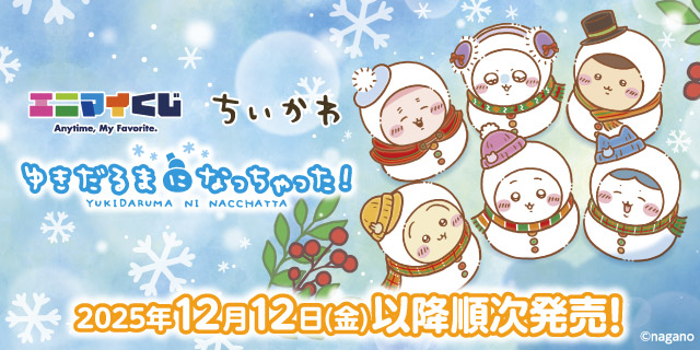 エニマイくじ ちいかわ ゆきだるまになっちゃった！ 2025年12月12日（金）以降順次発売！
