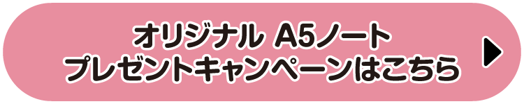 オリジナル A5ノートプレゼントキャンペーンはこちら