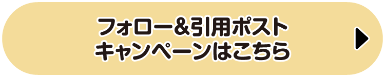 フォロー＆引用ポストキャンペーンはこちら