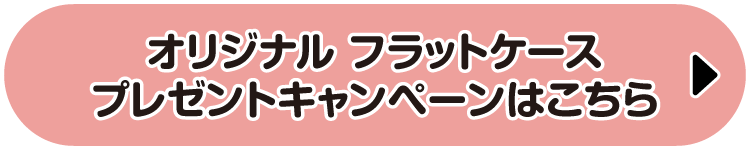 オリジナル フラットケースプレゼントキャンペーンはこちら