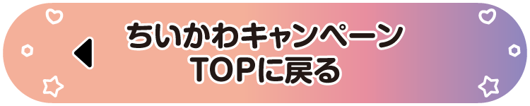ちいかわキャンペーンTOPに戻る