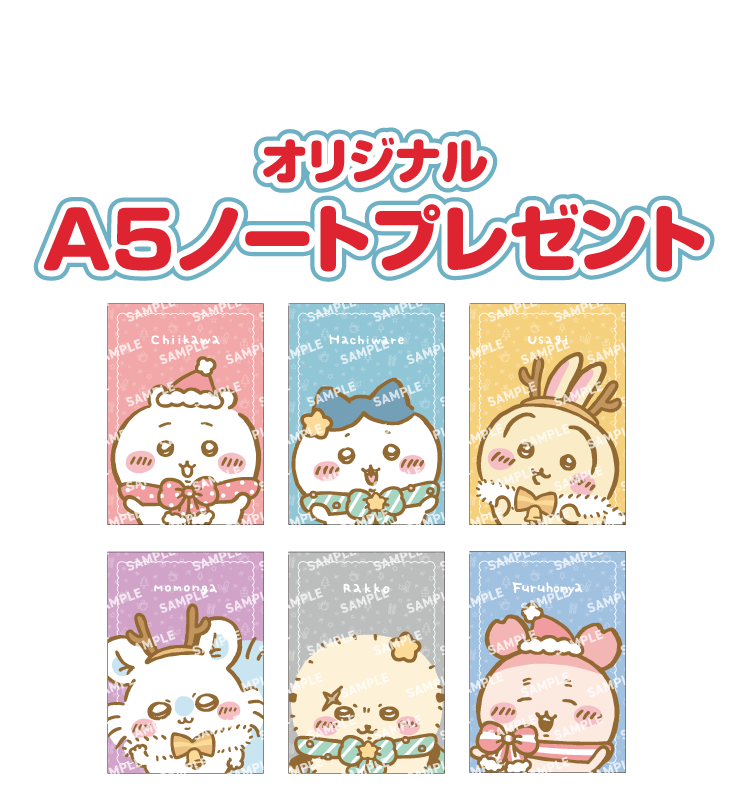 ちいかわ オリジナルA5ノートプレゼント