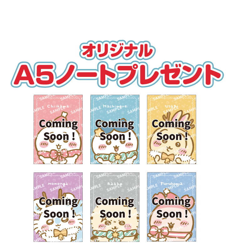 ちいかわ オリジナルA5ノートプレゼント