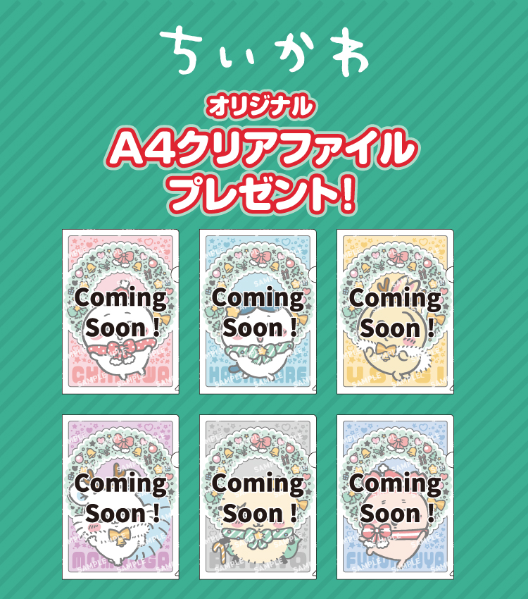 ちいかわ オリジナルA4クリアファイルプレゼント!