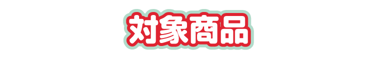 対象商品