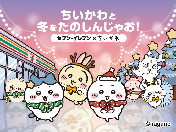 セブン‐イレブン×ちいかわキャンペーン