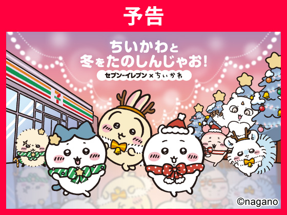 【予告】セブン‐イレブン×ちいかわ