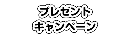 プレゼントキャンペーン