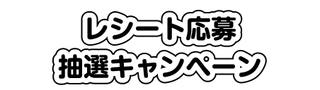 レシート応募抽選キャンペーン