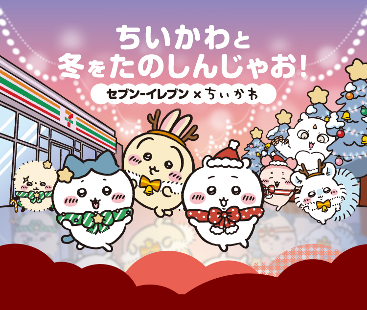 ちいかわと冬をたのしんじゃお！セブン‐イレブン×ちいかわ