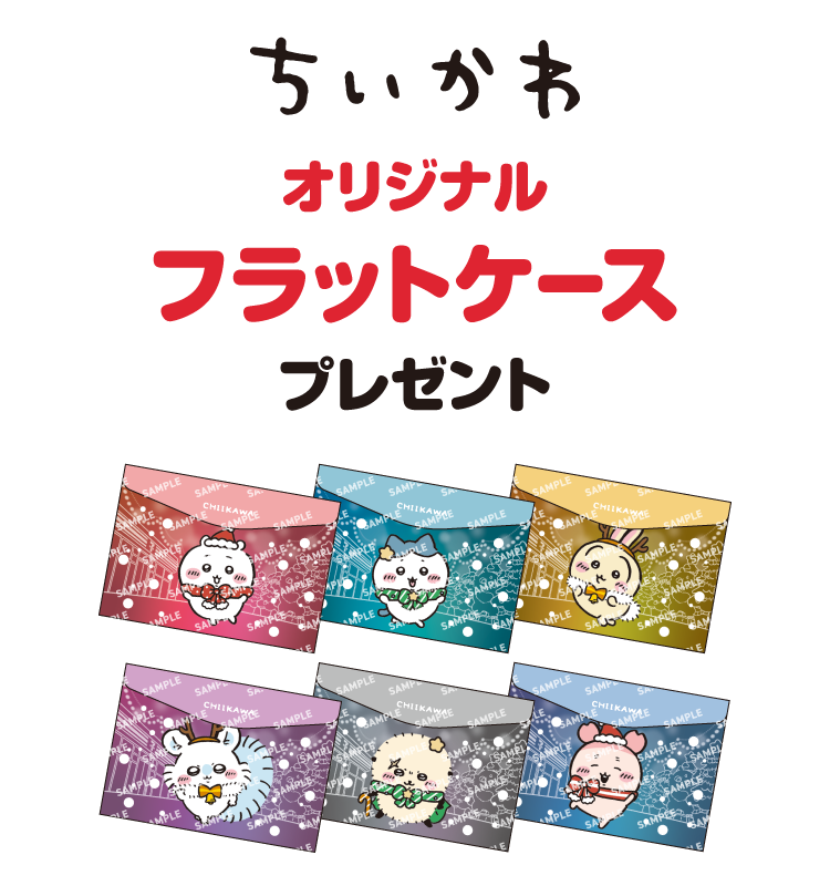 ちいかわ オリジナルフラットケースプレゼント