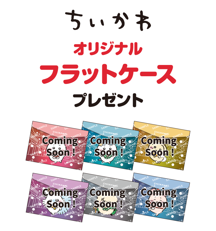 ちいかわ オリジナルフラットケースプレゼント