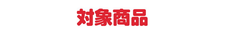 対象商品