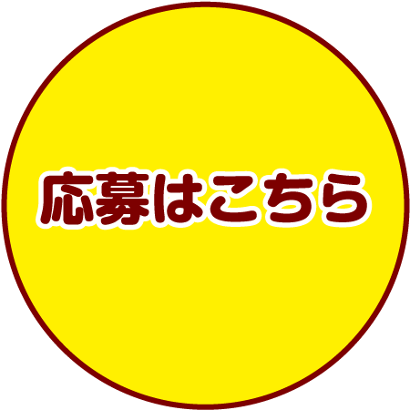 応募はこちら