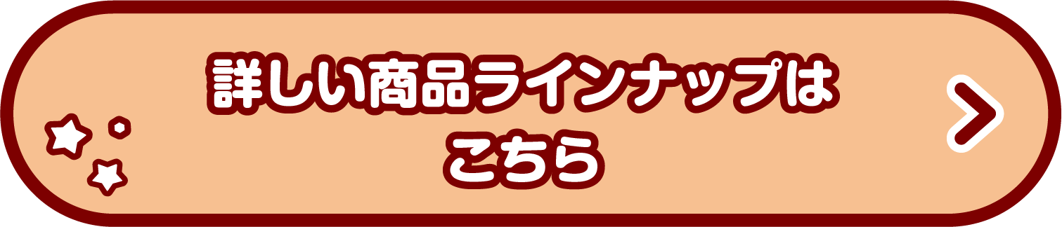詳しい商品ラインナップはこちら