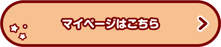 マイページはこちら