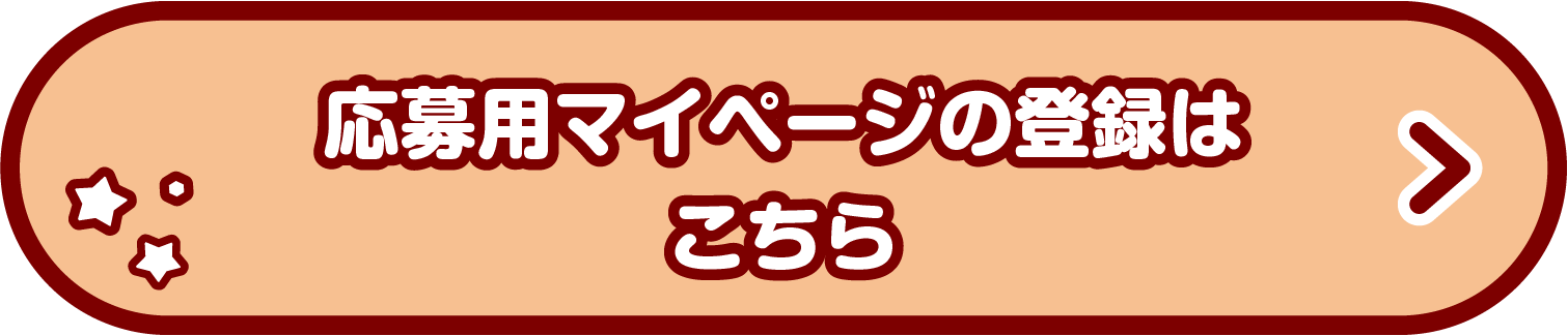 応募用マイページの登録はこちら