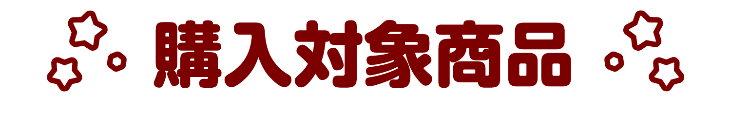 購入対象商品