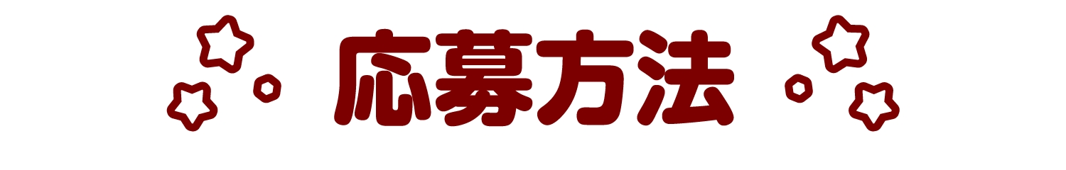 応募方法