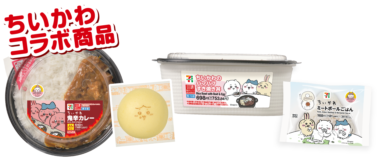 ちいかわコラボ商品 商品画像