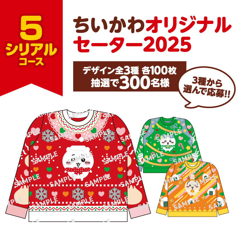 5シリアルコース ちいかわオリジナルセーター2025 デザイン全3種 各100枚 抽選で300名様 3種から選んで応募!! 景品画像