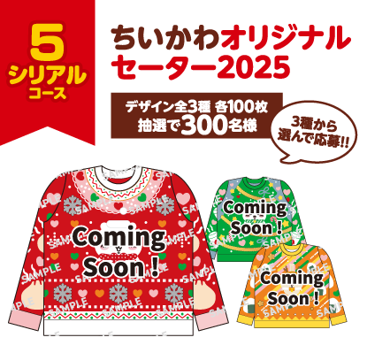 5シリアルコース ちいかわオリジナルセーター2025 デザイン全3種 各100枚 抽選で300名様 3種から選んで応募!! 景品画像