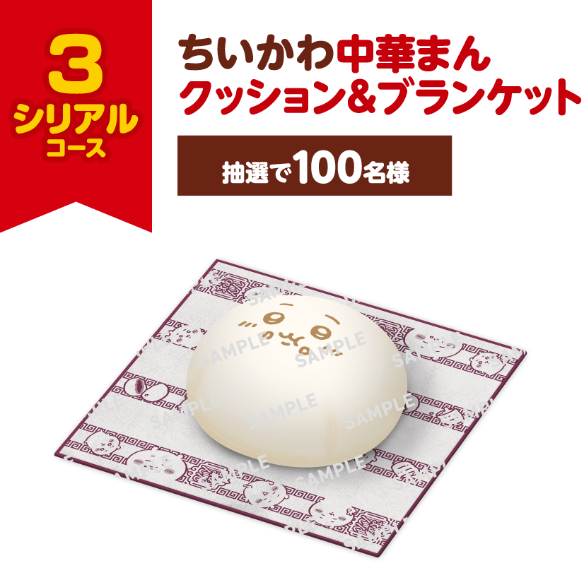 3シリアルコース ちいかわ中華まんクッション&ブランケット 抽選で100名様 景品画像
