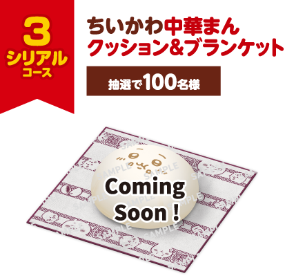 3シリアルコース ちいかわ中華まんクッション&ブランケット 抽選で100名様 景品画像