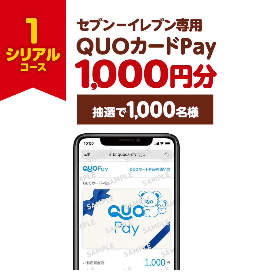 1シリアルコース セブン‐イレブン専用QUOカードPay1,000円分 抽選で1,000名様 景品画像