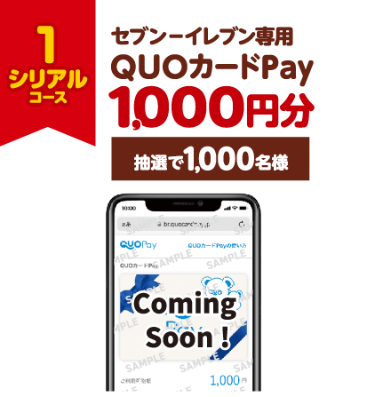 1シリアルコース セブン‐イレブン専用QUOカードPay1,000円分 抽選で1,000名様 景品画像