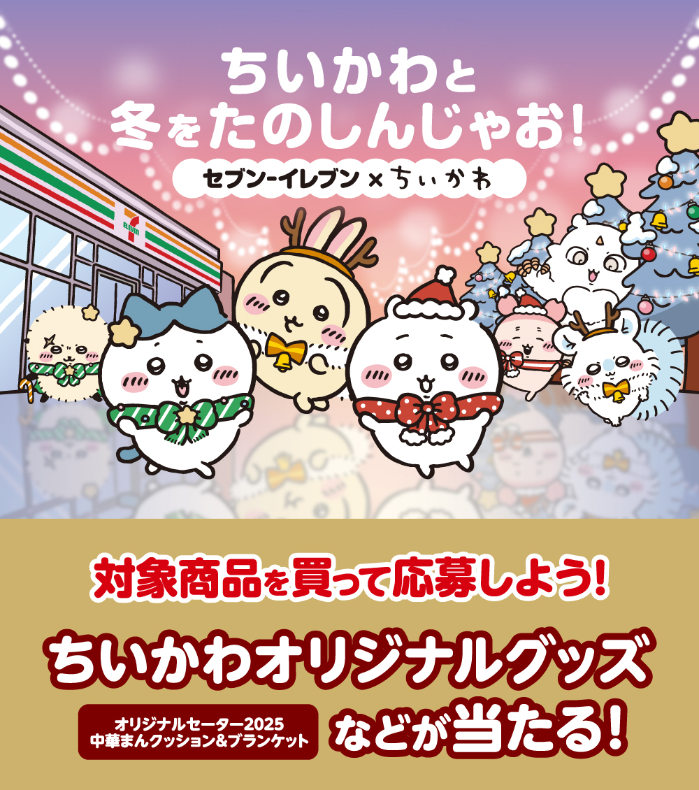 ちいかわと冬をたのしんじゃお! セブン‐イレブン×ちいかわ 対象商品を買って応募しよう! ちいかわオリジナルグッズ オリジナルセーター2025 中華まんクッション&ブランケットなどが当たる!