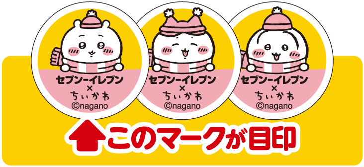 掲示物イメージ 対象商品はこのマークが目印