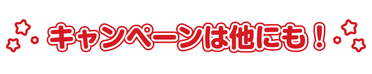 キャンペーンは他にも！