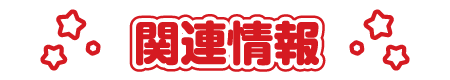 関連情報