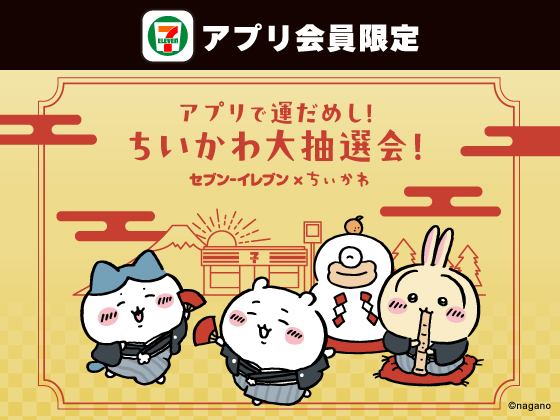 【アプリ限定】アプリで運だめし！ちいかわ大抽選会！