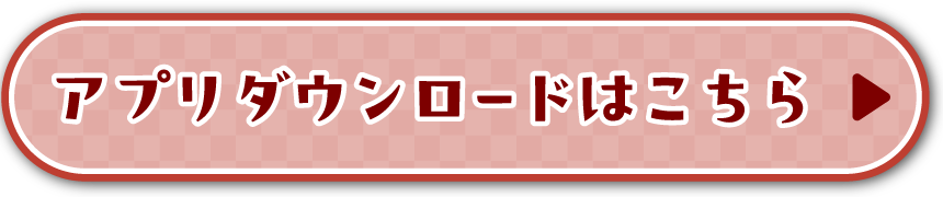 アプリダウンロードはこちら