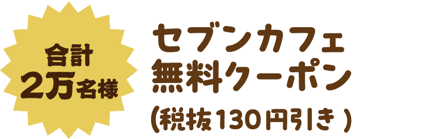 合計2万名様 セブンカフェ無料クーポン（税抜130円引き）