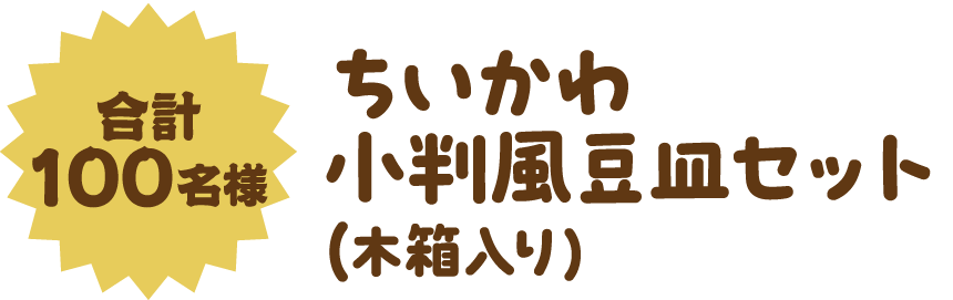 合計100名様 ちいかわ小判風豆皿セット（木箱入り）