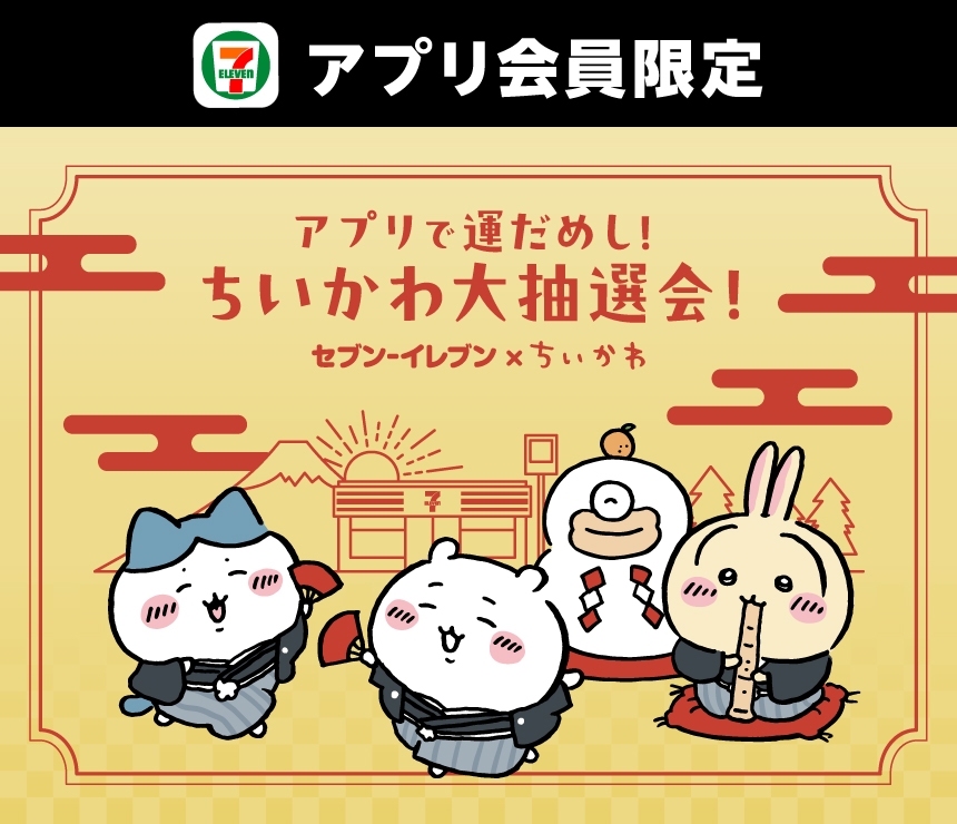 セブン‐イレブンアプリ会員限定 アプリで運だめし！ちいかわ大抽選会！ セブン‐イレブン×ちいかわ