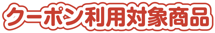 クーポン利用対象商品