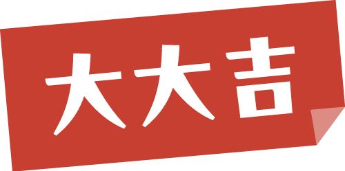 大大吉