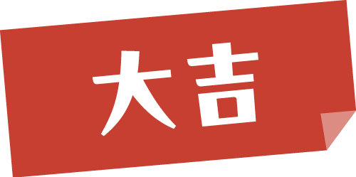 大吉