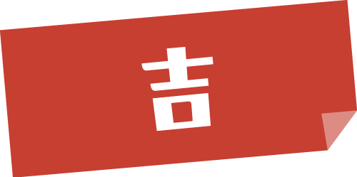 吉