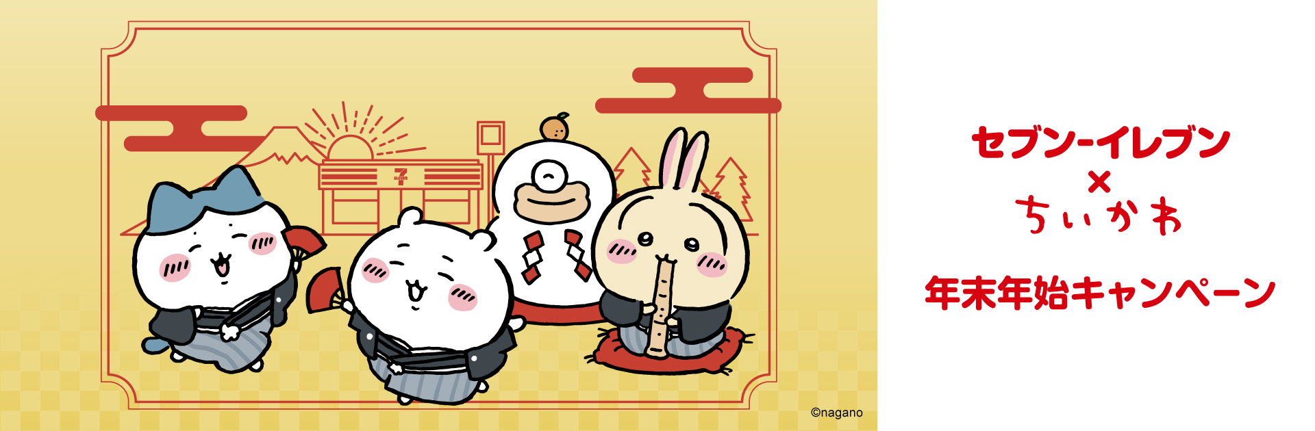 セブンイレブン×ちいかわ 年末年始キャンペーン！