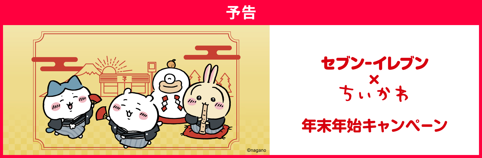 セブンイレブン×ちいかわ 年末年始キャンペーン!