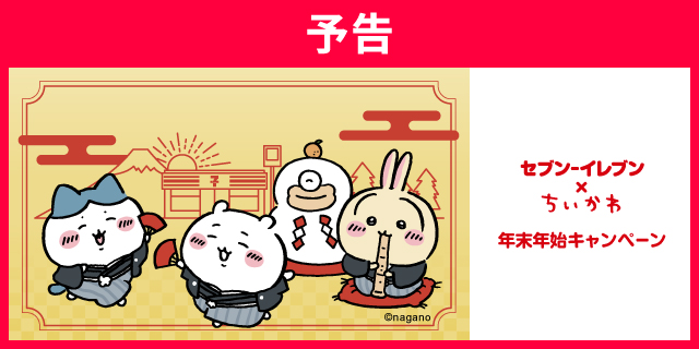 セブンイレブン×ちいかわ 年末年始キャンペーン!