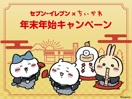 セブン‐イレブン×ちいかわキャンペーン